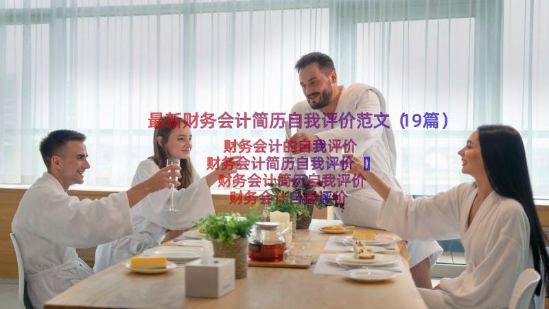 最新财务会计简历自我评价范文（19篇）