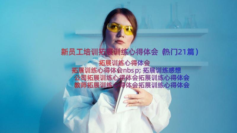 新员工培训拓展训练心得体会（热门21篇）