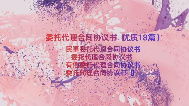 委托代理合同协议书（优质18篇）