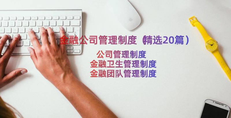 金融公司管理制度（精选20篇）