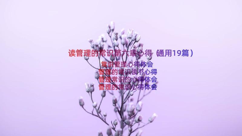 读管理的常识第六章心得（通用19篇）