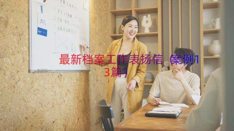 最新档案工作表扬信（案例13篇）