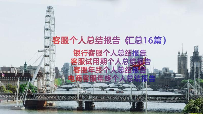 客服个人总结报告（汇总16篇）