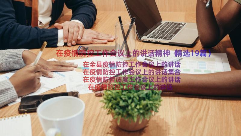 在疫情防控工作会议上的讲话精神（精选19篇）