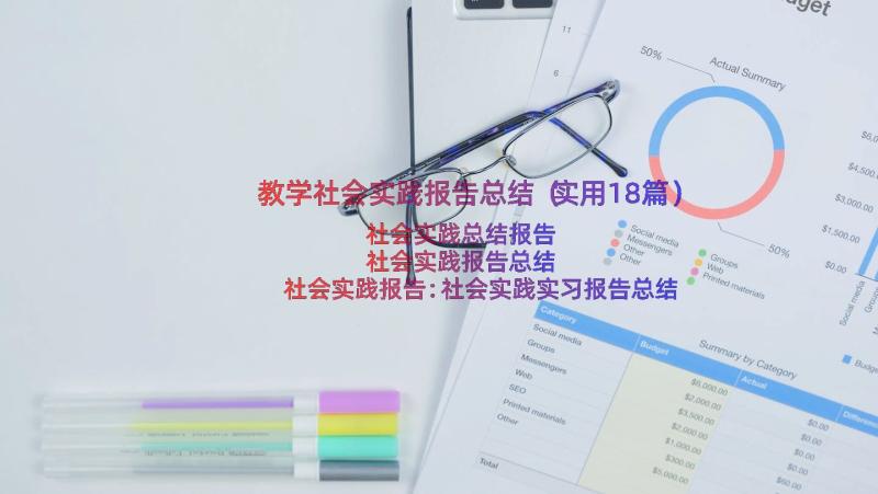 教学社会实践报告总结（实用18篇）