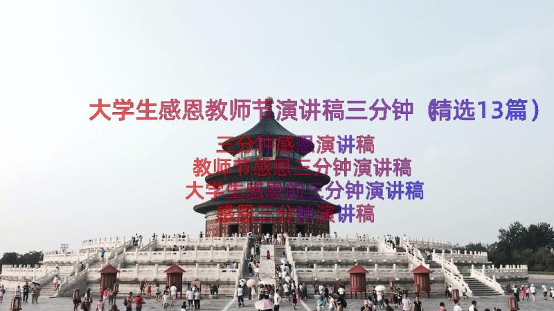 大学生感恩教师节演讲稿三分钟（精选13篇）