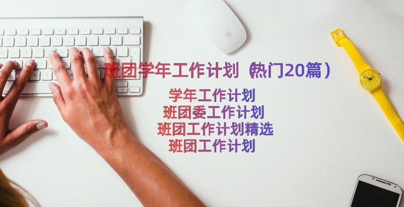 班团学年工作计划（热门20篇）