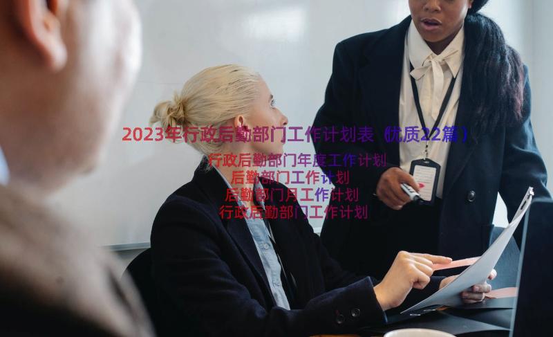 2023年行政后勤部门工作计划表（优质22篇）