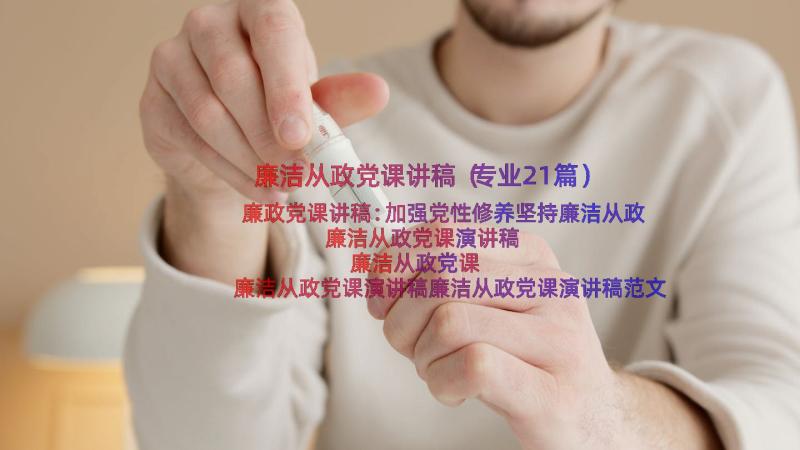 廉洁从政党课讲稿（专业21篇）