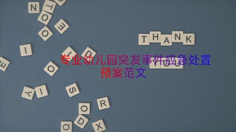 专业幼儿园突发事件应急处置预案范文（15篇）