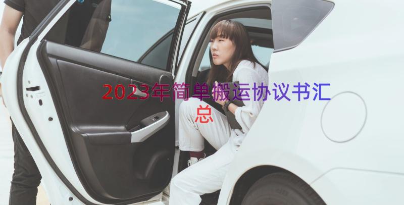 2023年简单搬运协议书（汇总17篇）