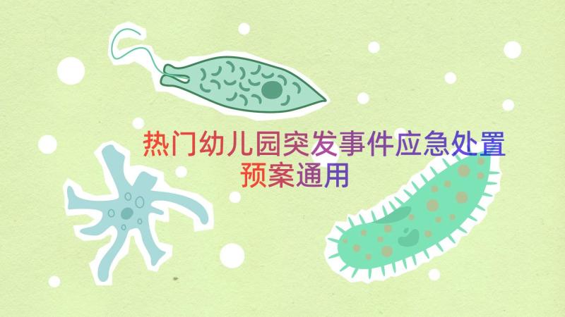 热门幼儿园突发事件应急处置预案（通用13篇）