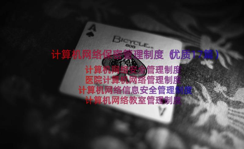 计算机网络保密管理制度（优质17篇）