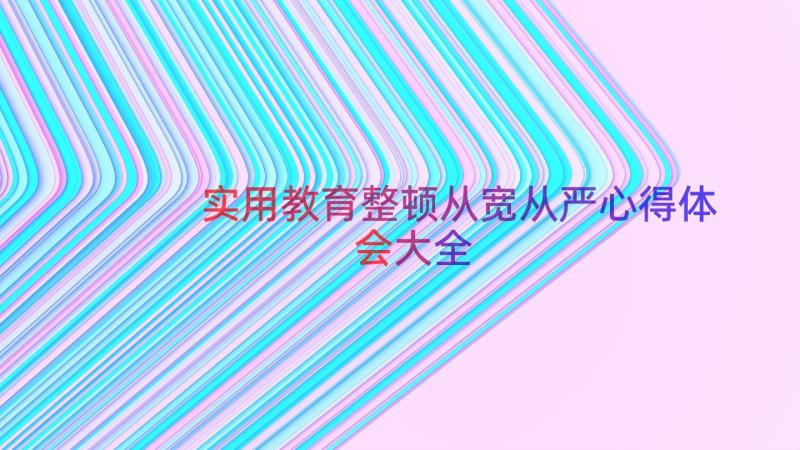 实用教育整顿从宽从严心得体会大全（14篇）