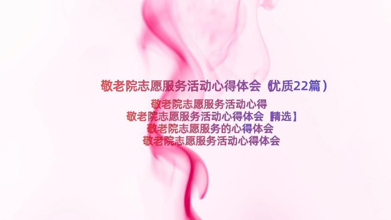 敬老院志愿服务活动心得体会（优质22篇）