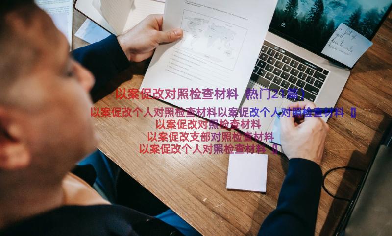 以案促改对照检查材料（热门21篇）