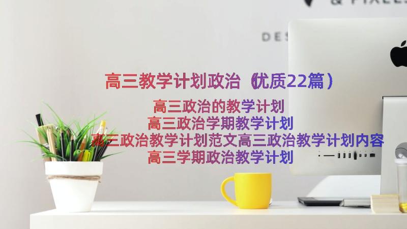 高三教学计划政治（优质22篇）