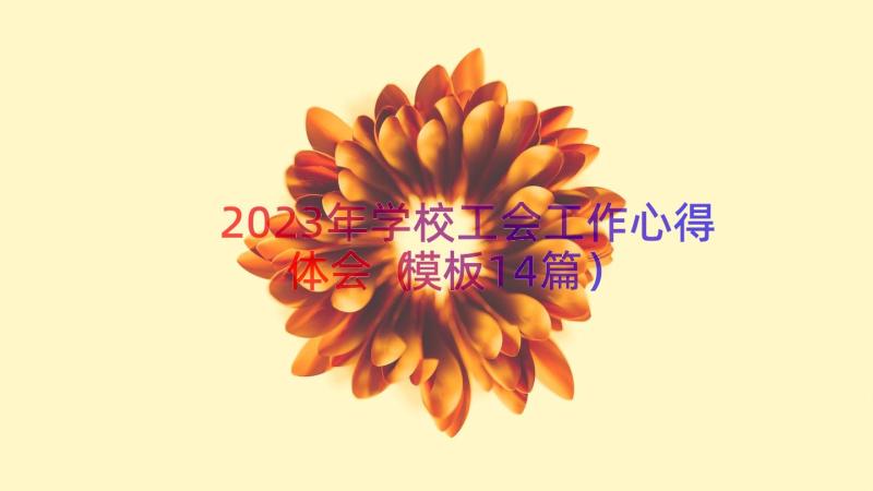 2023年学校工会工作心得体会（模板14篇）