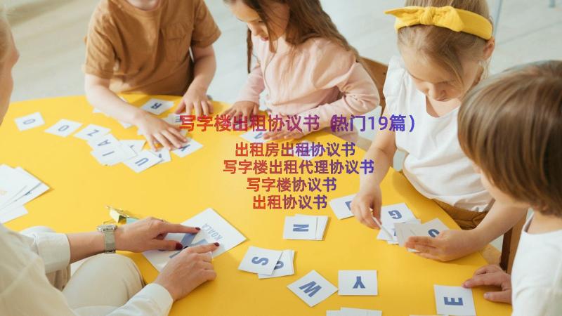 写字楼出租协议书（热门19篇）