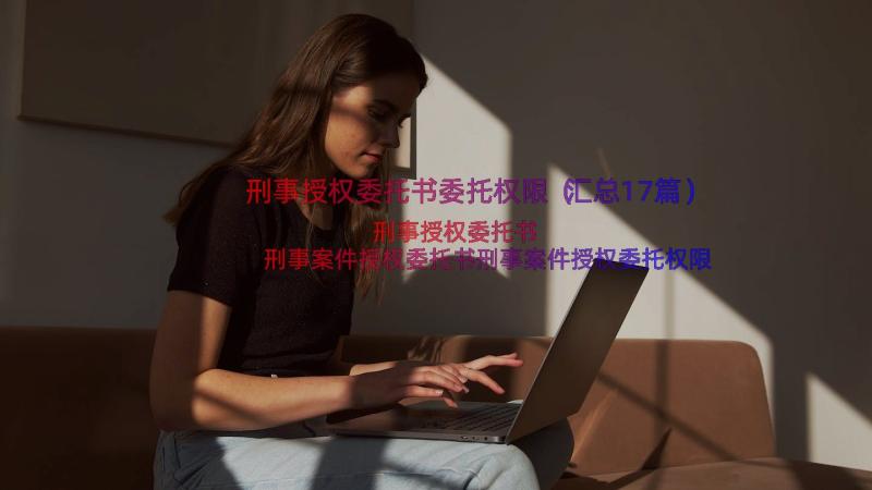 刑事授权委托书委托权限（汇总17篇）