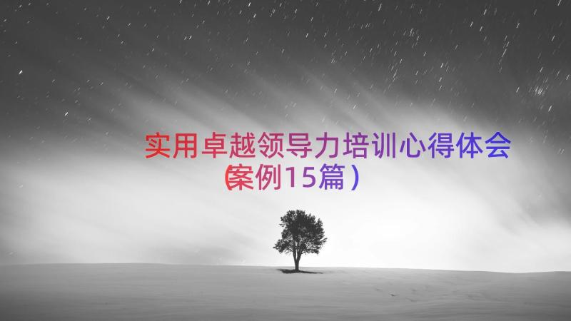 实用卓越领导力培训心得体会（案例15篇）