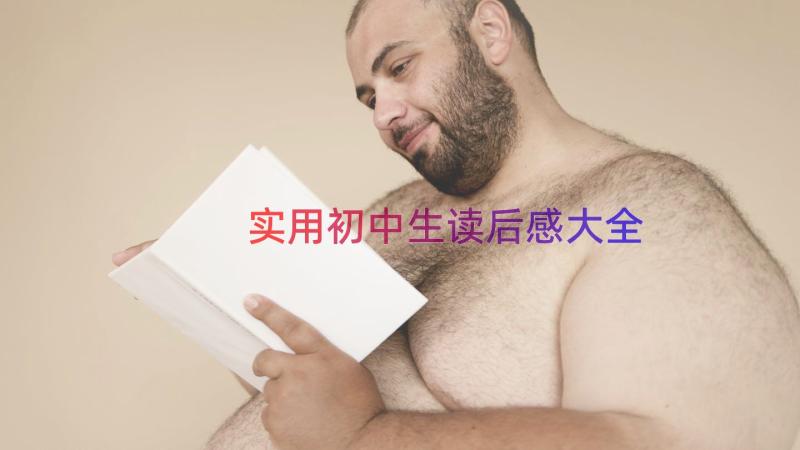 实用初中生读后感大全（15篇）