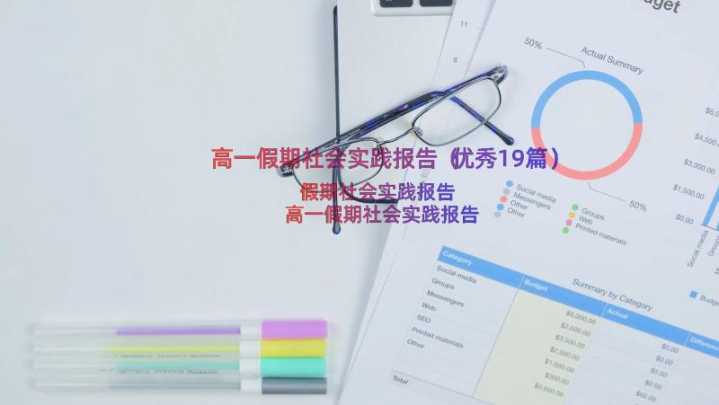 高一假期社会实践报告（优秀19篇）