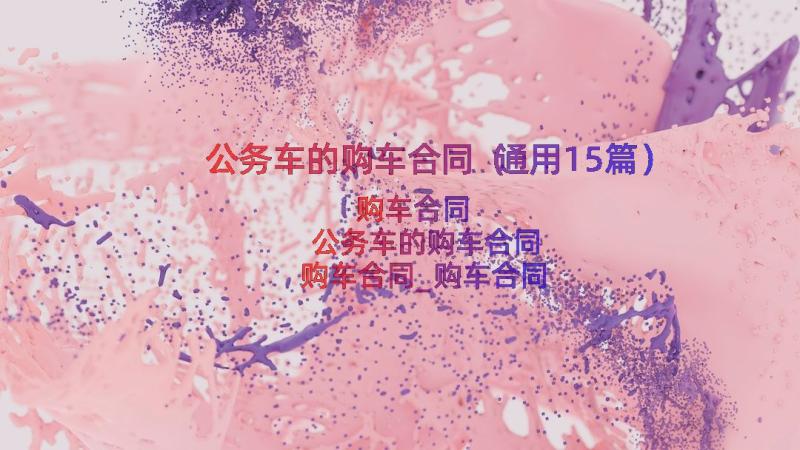 公务车的购车合同（通用15篇）