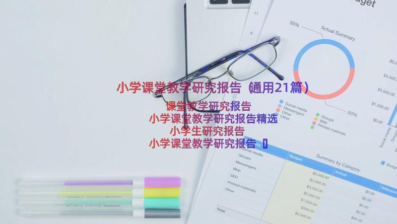 小学课堂教学研究报告（通用21篇）