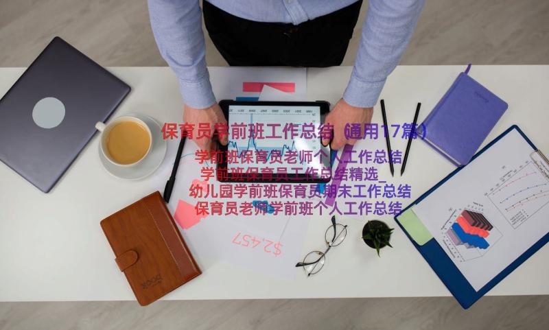 保育员学前班工作总结（通用17篇）