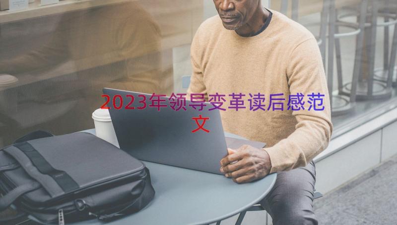 2023年领导变革读后感范文（17篇）