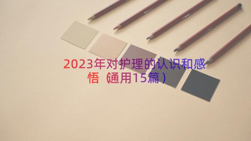 2023年对护理的认识和感悟（通用15篇）