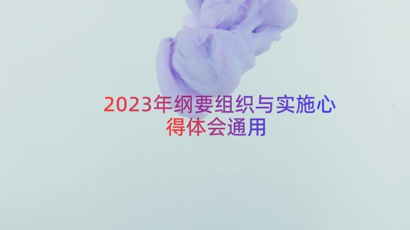 2023年纲要组织与实施心得体会（通用13篇）