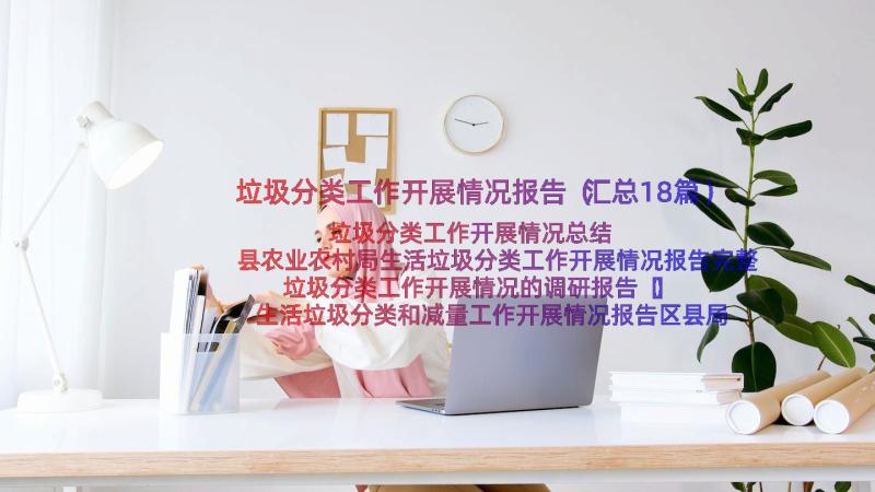 垃圾分类工作开展情况报告（汇总18篇）