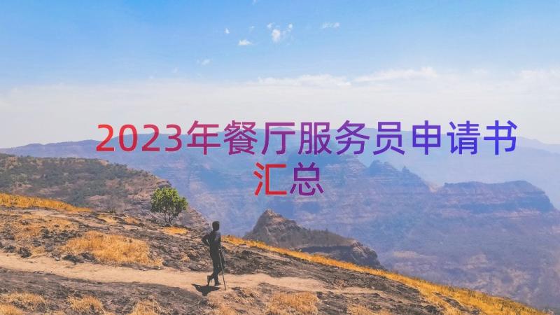 2023年餐厅服务员申请书（汇总14篇）