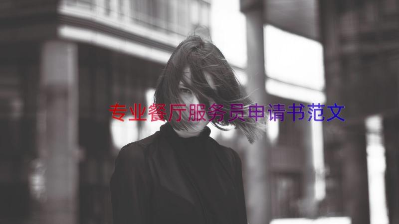 专业餐厅服务员申请书范文（13篇）