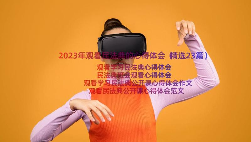 2023年观看民法典的心得体会（精选23篇）