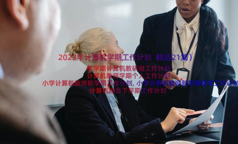 2023年计算机学期工作计划（精选21篇）