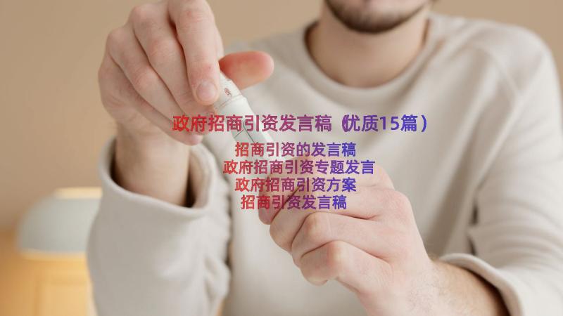 政府招商引资发言稿（优质15篇）