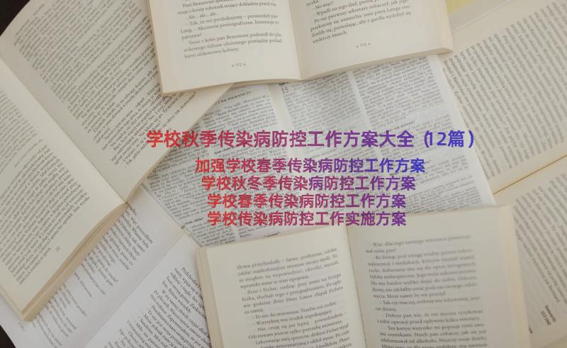 学校秋季传染病防控工作方案大全（12篇）