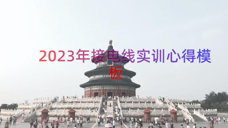 2023年接电线实训心得（模板14篇）