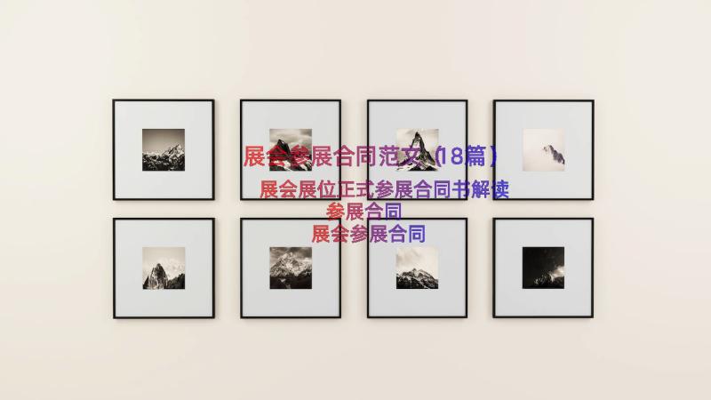 展会参展合同范文（18篇）