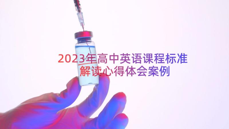 2023年高中英语课程标准解读心得体会（案例13篇）