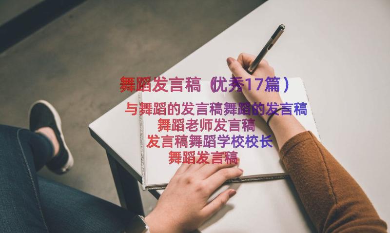 舞蹈发言稿（优秀17篇）