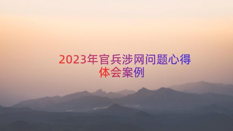 2023年官兵涉网问题心得体会（案例15篇）