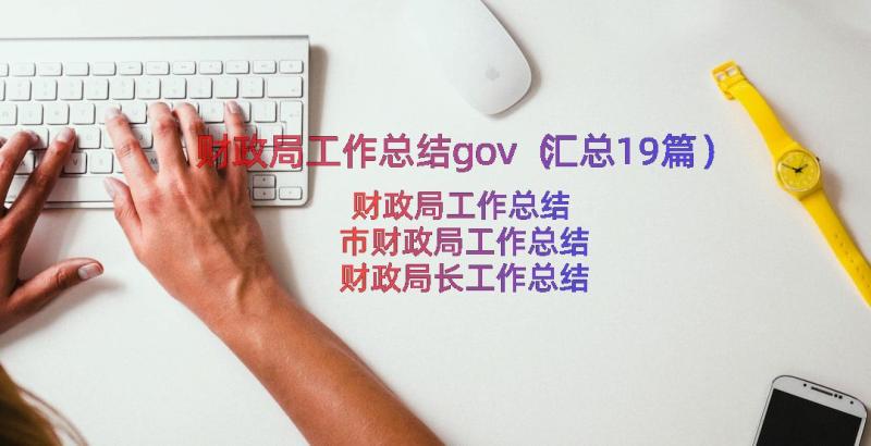 财政局工作总结gov（汇总19篇）