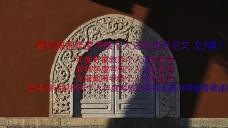 音乐教师年度考核个人述职报告范文（23篇）