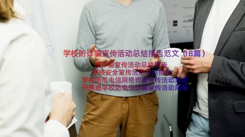 学校防诈骗宣传活动总结报告范文（18篇）