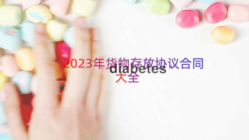 2023年货物存放协议合同大全（16篇）