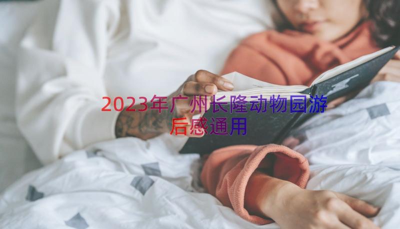 2023年广州长隆动物园游后感（通用20篇）